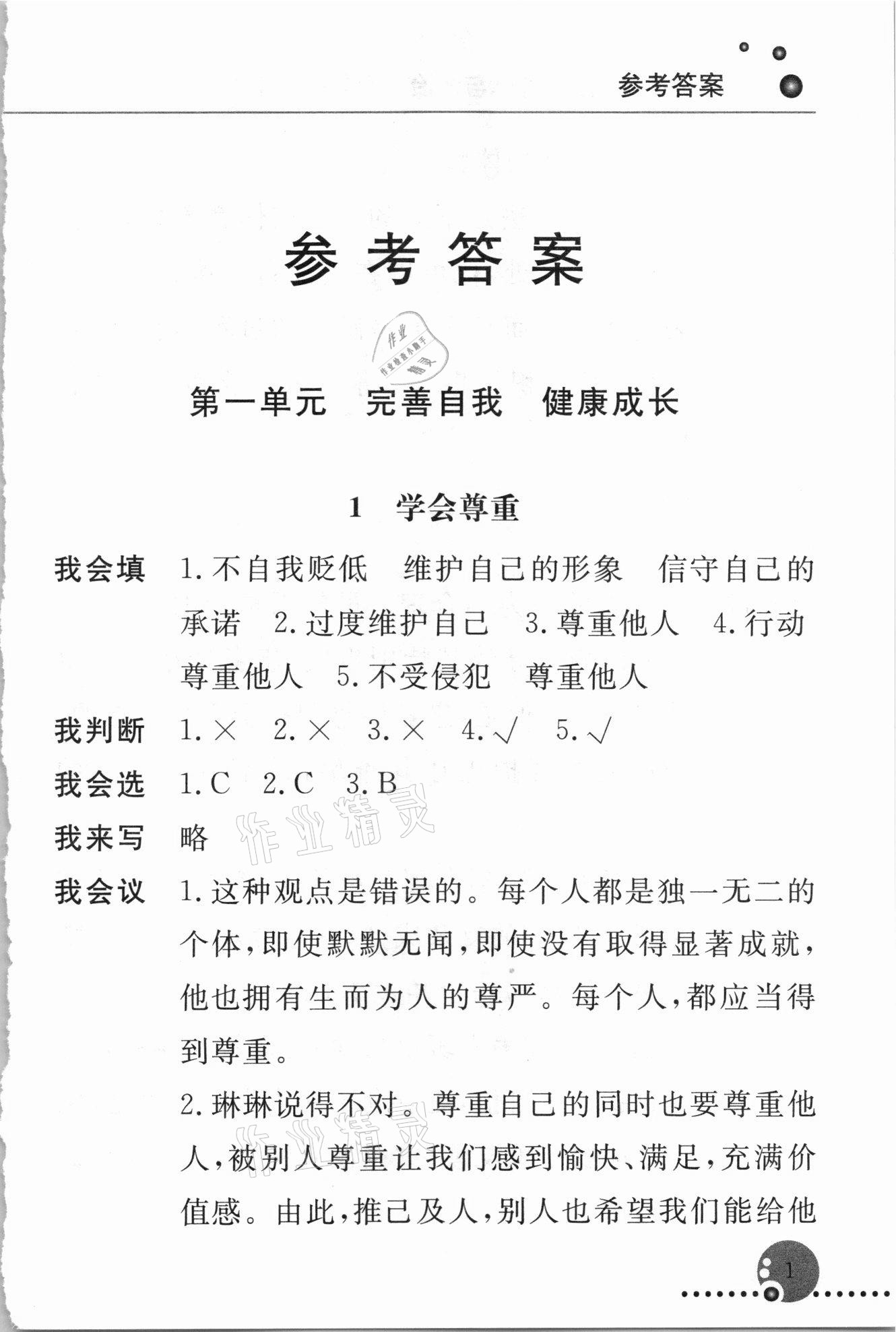 2021年配套练习册六年级道德与法治下册人教版 第1页