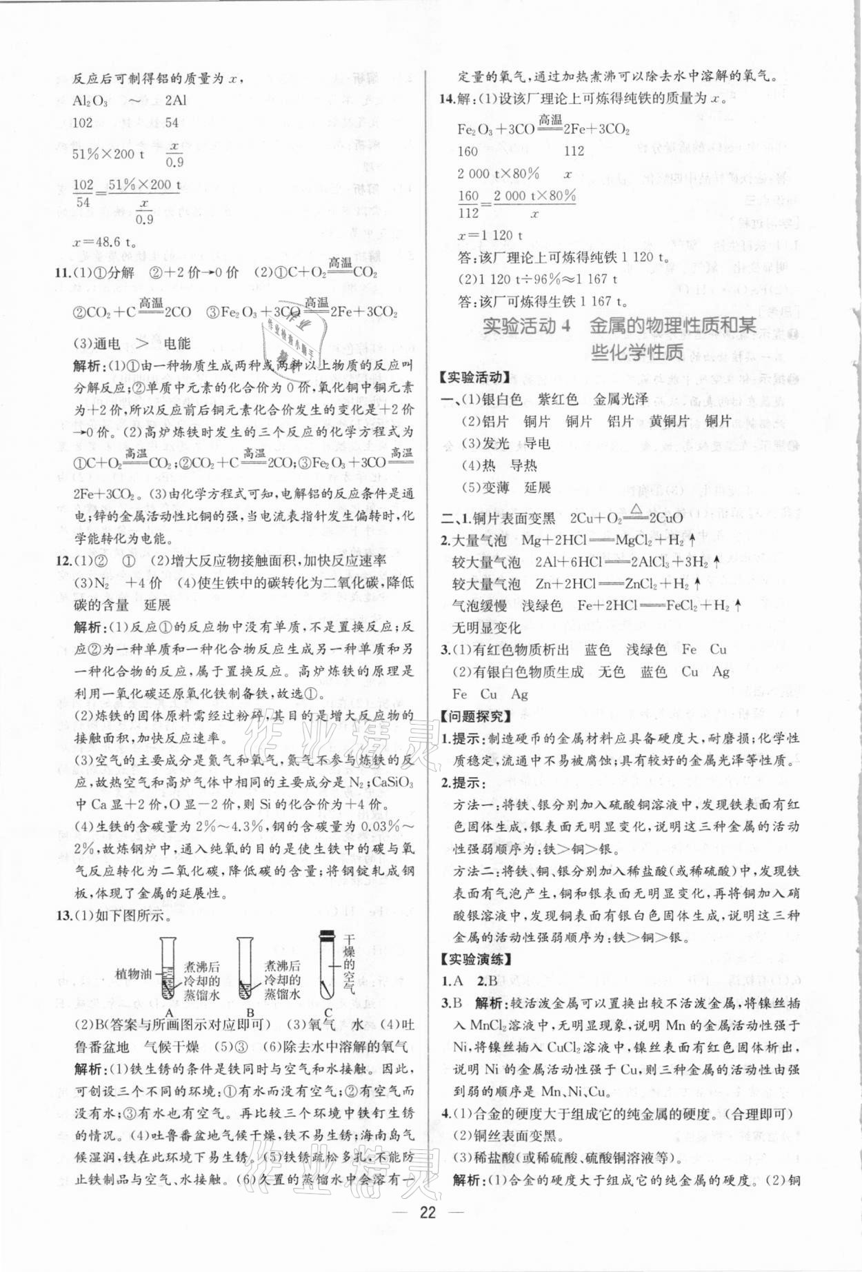 2021年同步學(xué)歷案課時(shí)練九年級(jí)化學(xué)下冊(cè)人教版 第8頁