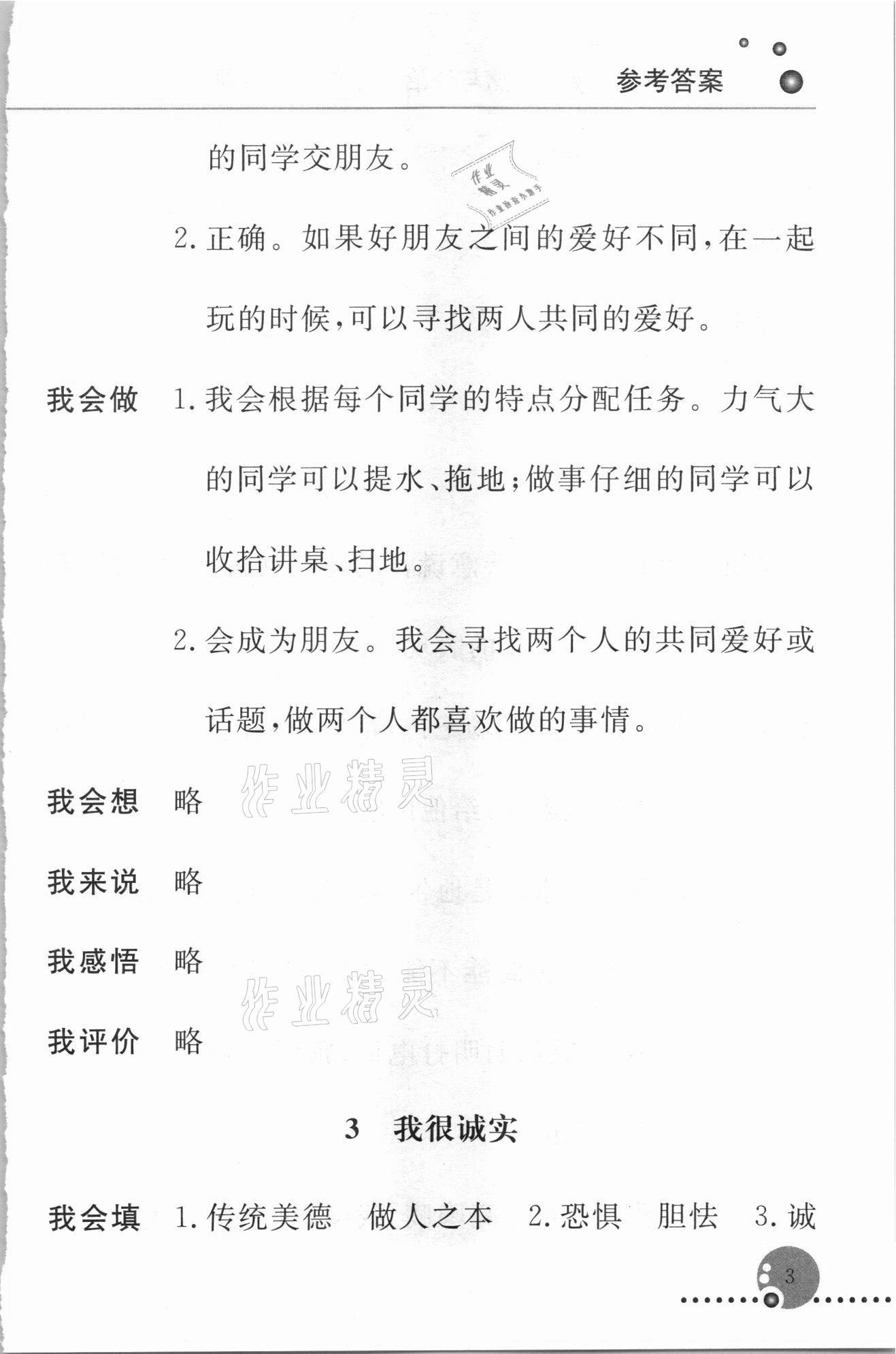 20021年配套練習(xí)冊(cè)三年級(jí)道德與法治下冊(cè)人教版 第3頁