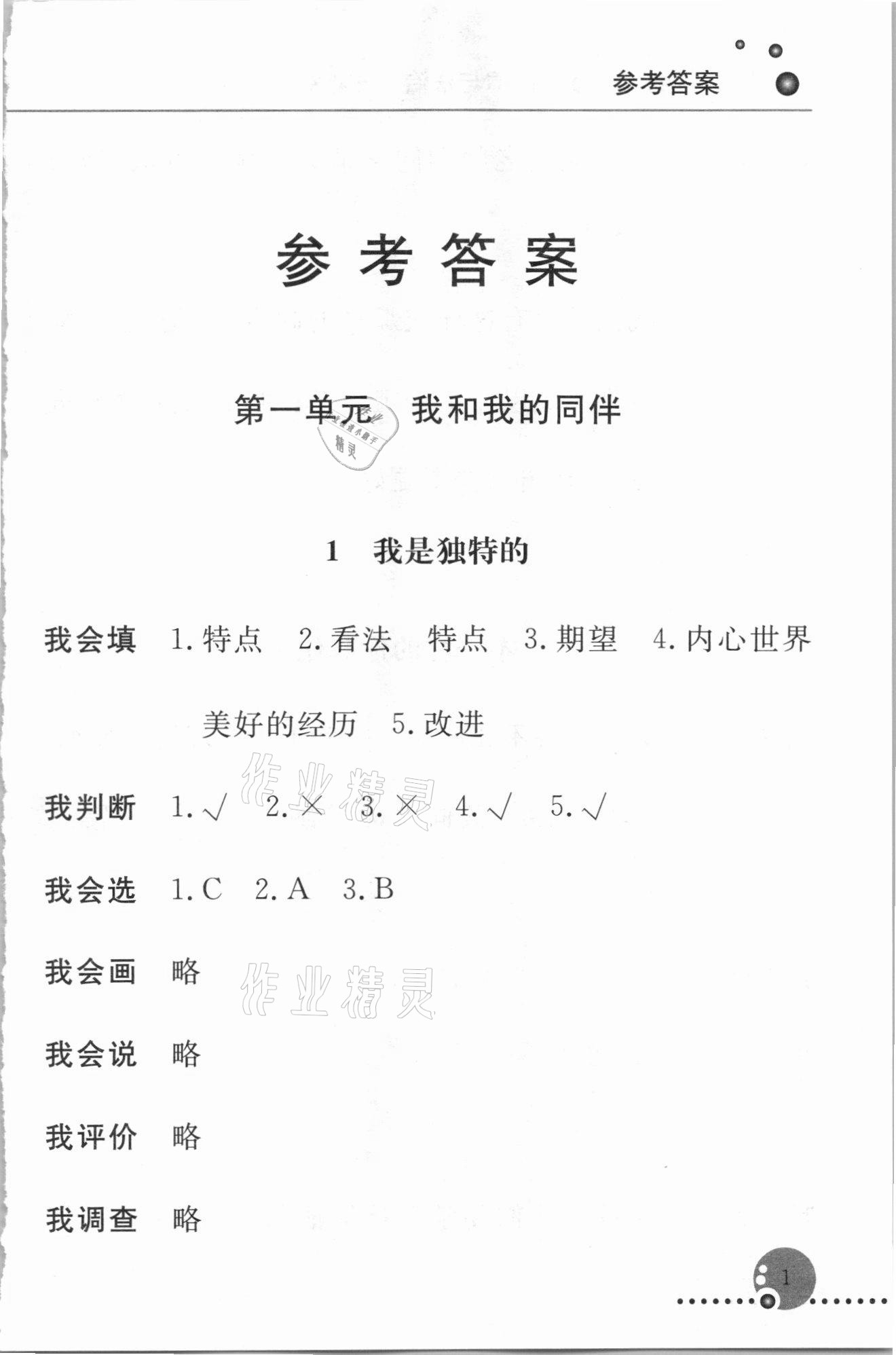 20021年配套練習(xí)冊(cè)三年級(jí)道德與法治下冊(cè)人教版 第1頁