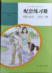20021年配套練習(xí)冊三年級道德與法治下冊人教版