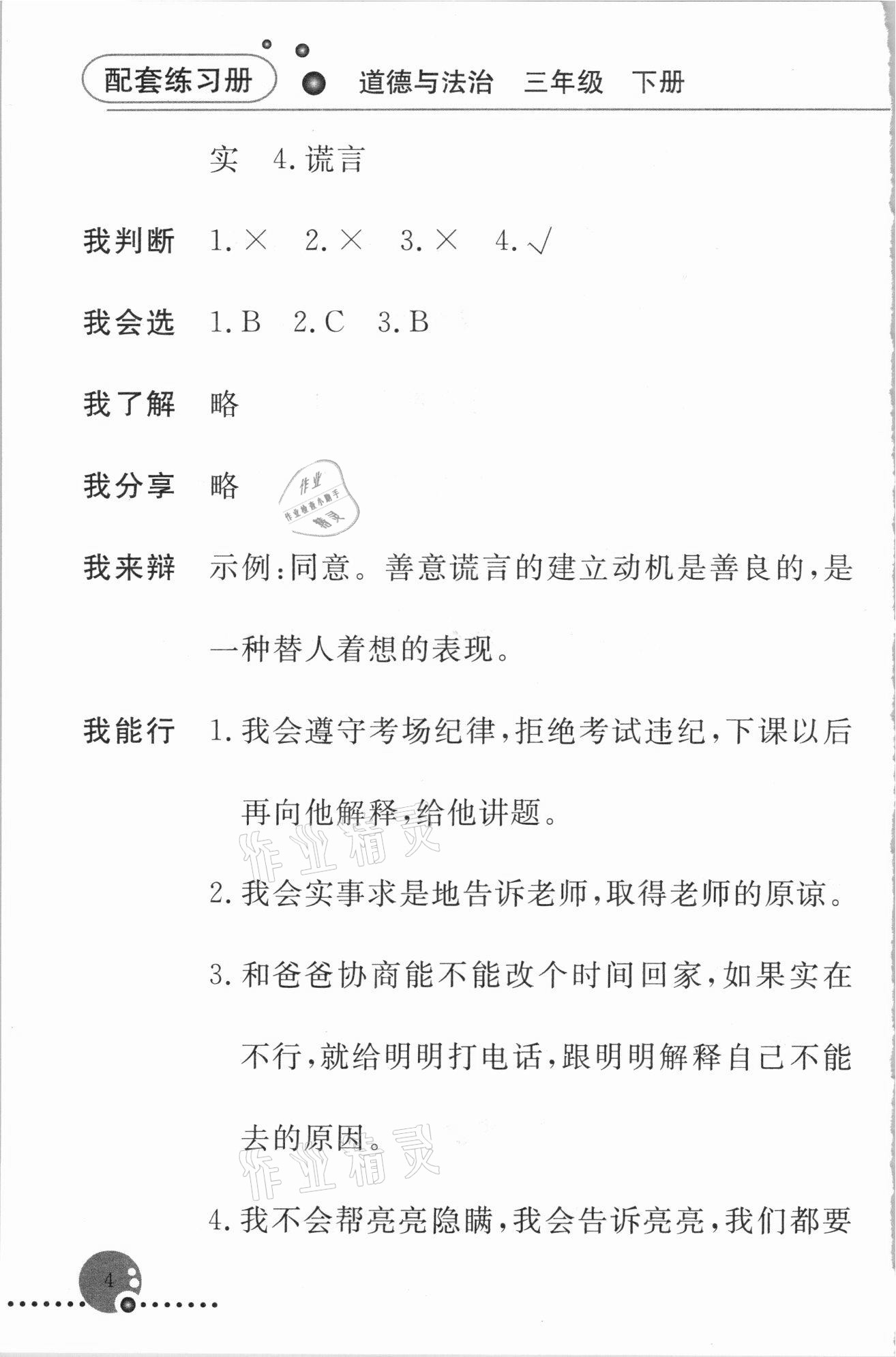 20021年配套練習(xí)冊三年級道德與法治下冊人教版 第4頁