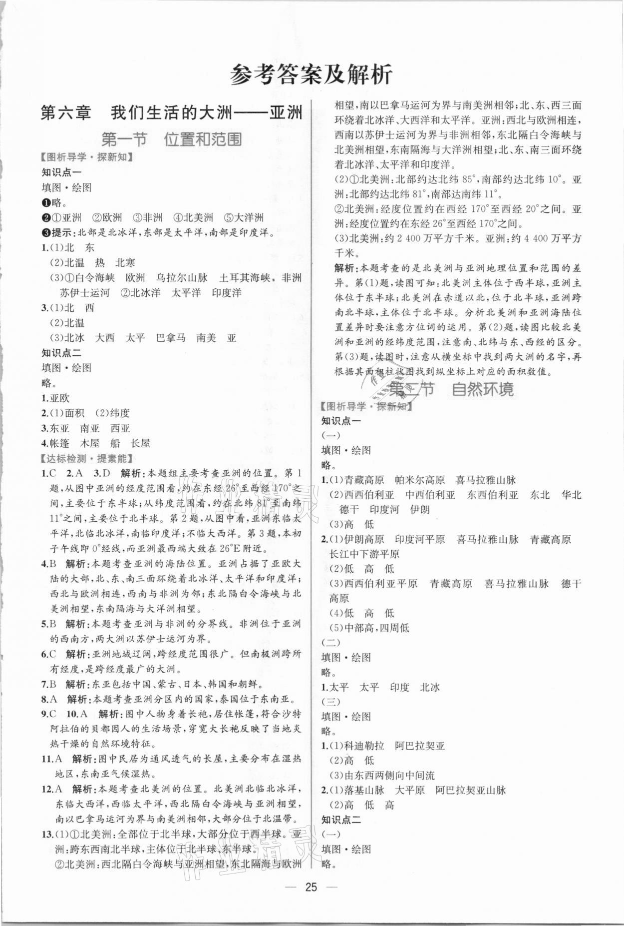 2021年同步学历案课时练七年级地理下册人教版 第1页