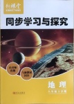 2021年新課堂同步學(xué)習(xí)與探究八年級(jí)地理下冊(cè)人教版金鄉(xiāng)專(zhuān)版