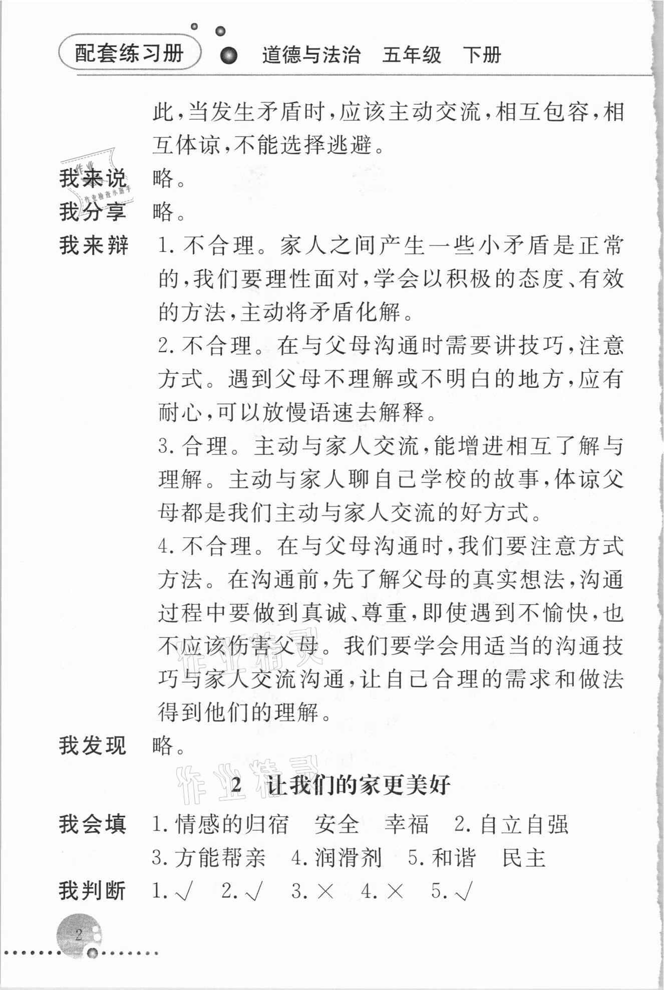 2021年配套練習(xí)冊(cè)五年級(jí)道德與法治下冊(cè)人教版 第2頁(yè)