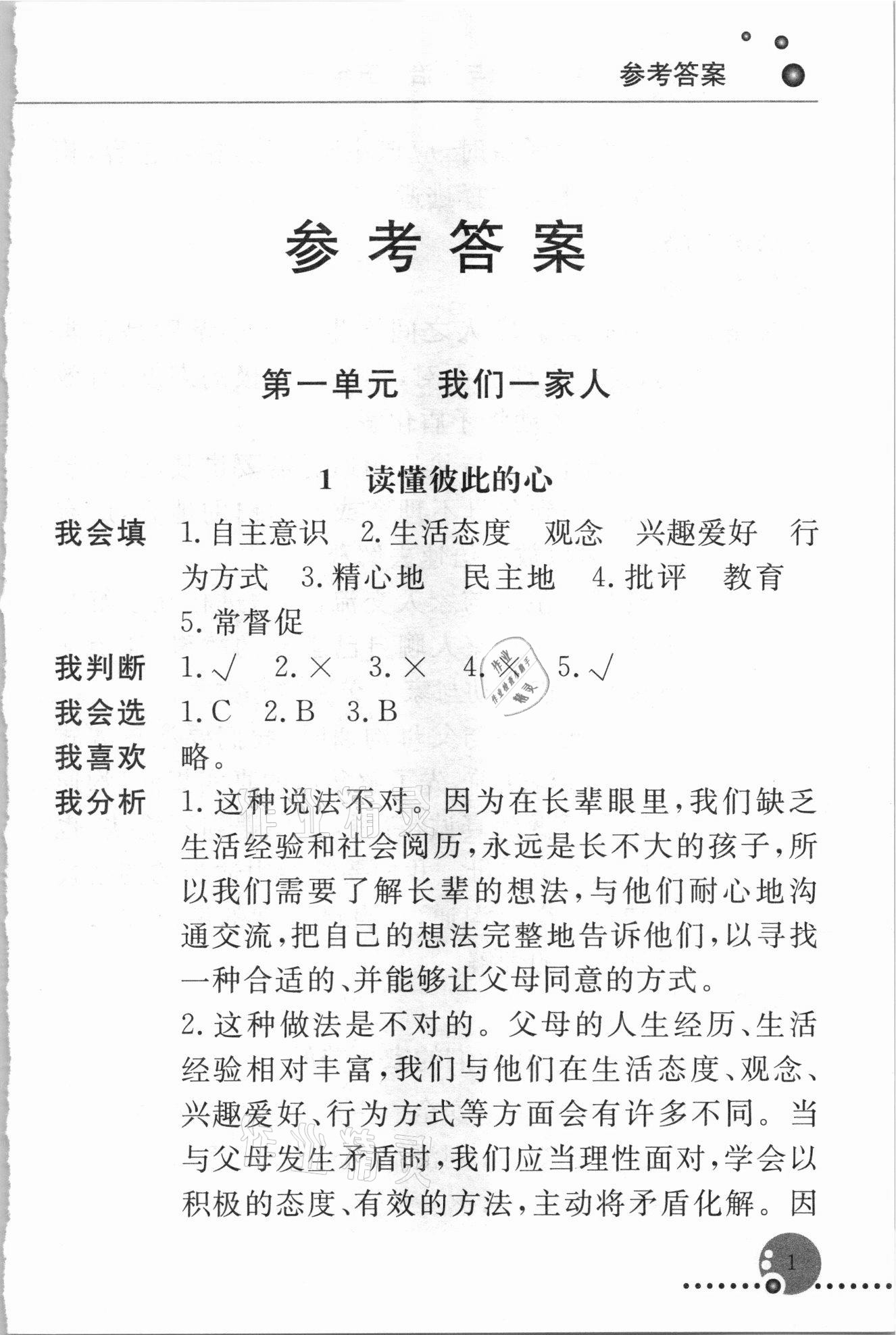 2021年配套練習(xí)冊(cè)五年級(jí)道德與法治下冊(cè)人教版 第1頁