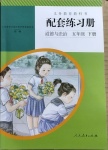 2021年配套練習(xí)冊五年級道德與法治下冊人教版