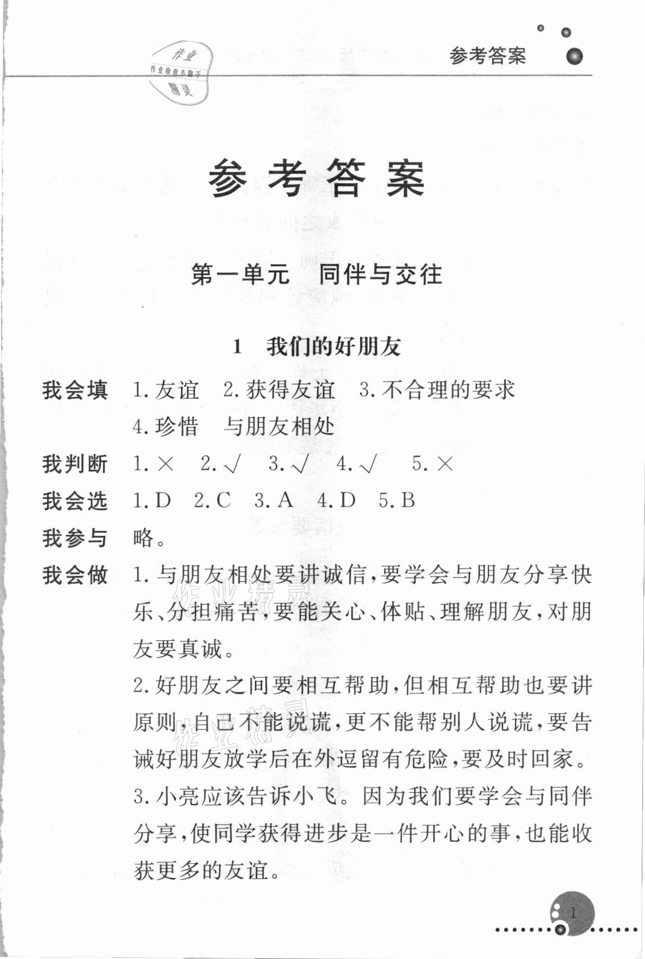 2021年配套練習(xí)冊四年級道德與法治下冊人教版 第1頁