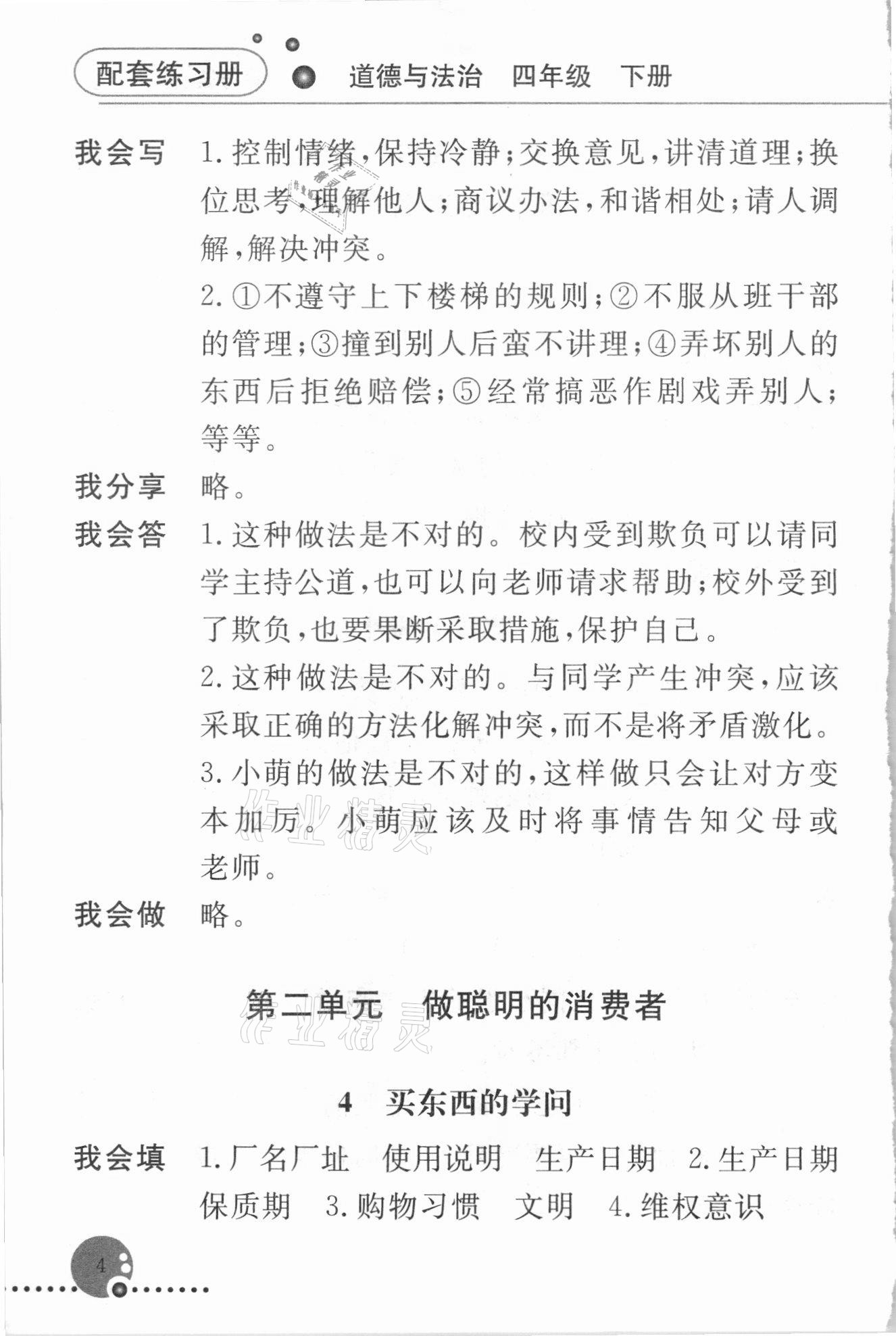 2021年配套練習(xí)冊(cè)四年級(jí)道德與法治下冊(cè)人教版 第4頁