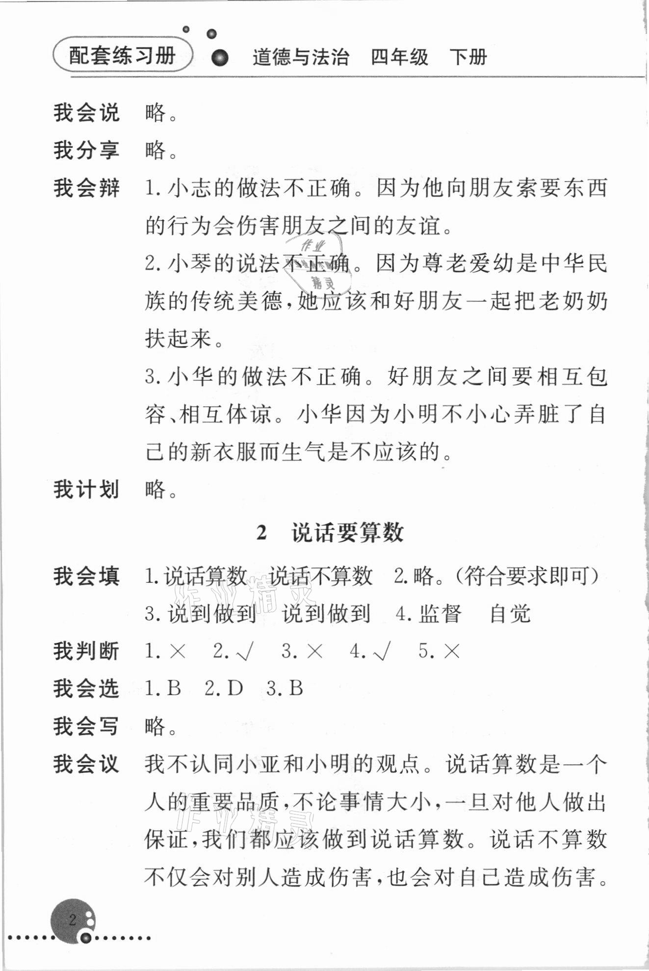 2021年配套練習(xí)冊四年級道德與法治下冊人教版 第2頁