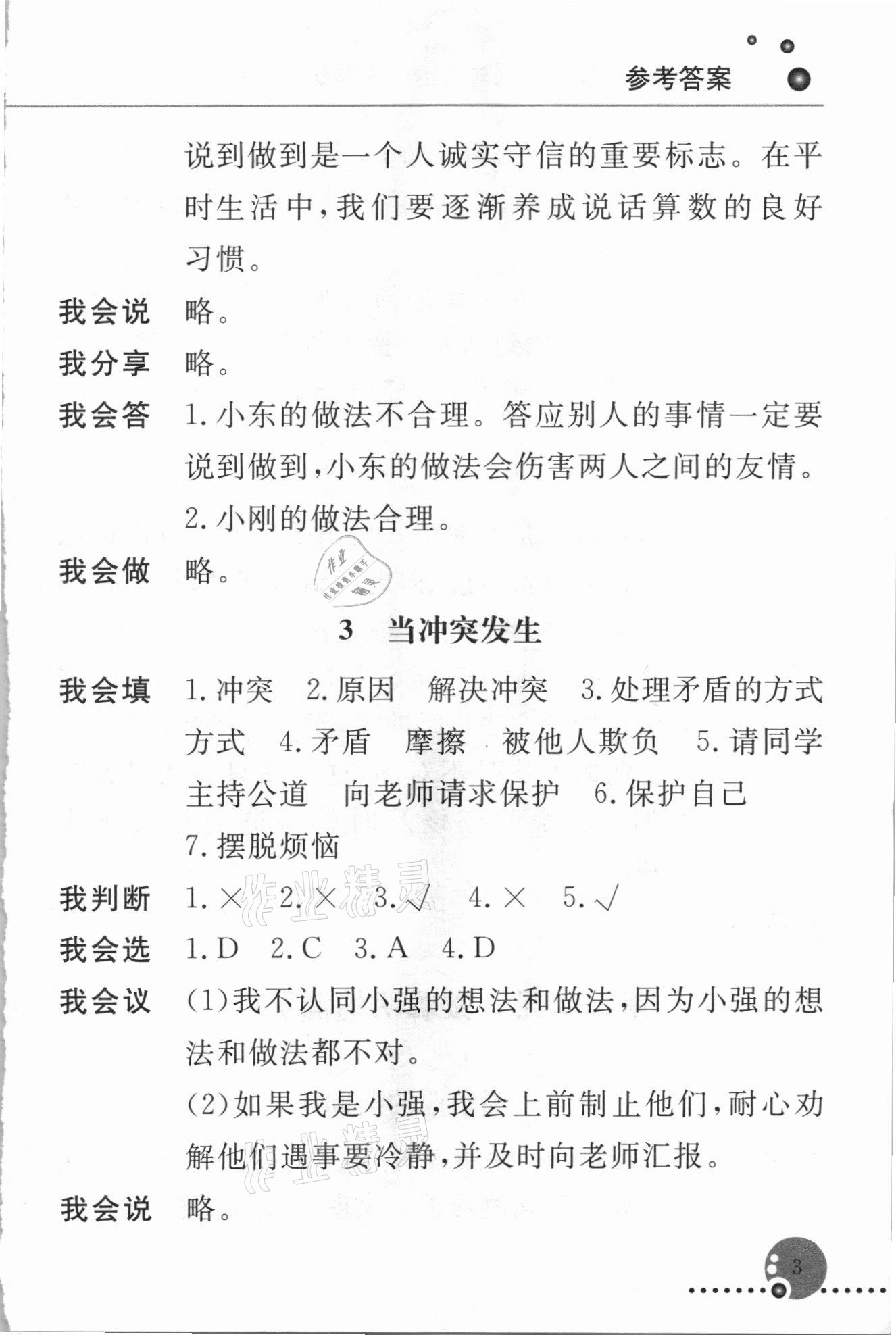 2021年配套練習(xí)冊(cè)四年級(jí)道德與法治下冊(cè)人教版 第3頁(yè)