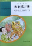 2021年配套練習(xí)冊四年級道德與法治下冊人教版