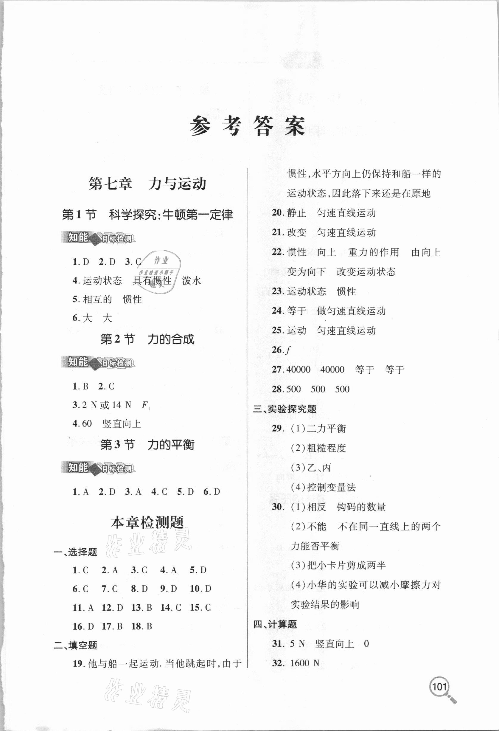 2021年新課堂同步學(xué)習(xí)與探究八年級(jí)物理下學(xué)期人教版金鄉(xiāng)專版 第1頁(yè)