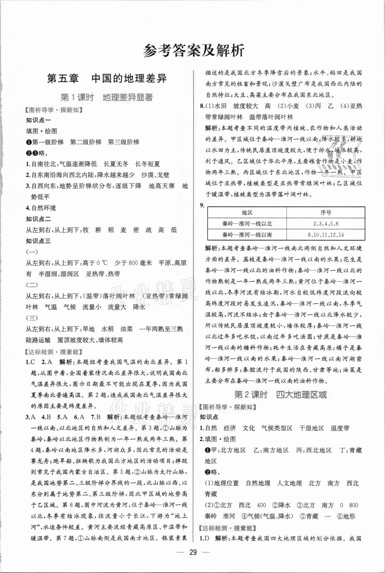 2021年同步学历案课时练八年级地理下册人教版 第1页