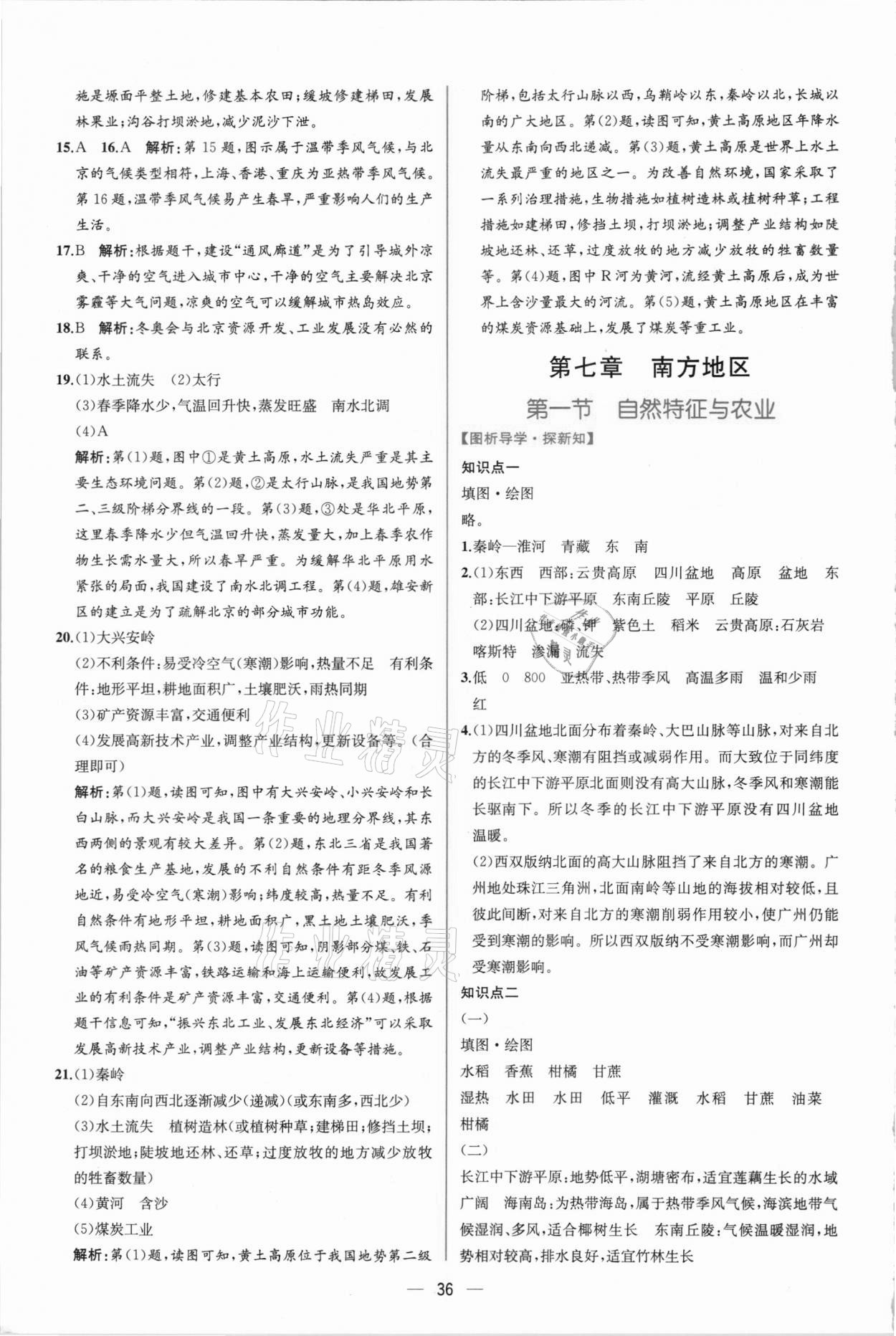 2021年同步学历案课时练八年级地理下册人教版 第8页