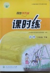 2021年同步學(xué)歷案課時(shí)練八年級(jí)地理下冊(cè)人教版