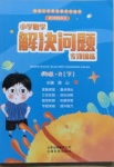 2021年小學(xué)數(shù)學(xué)解決問題專項訓(xùn)練六年級下冊人教版