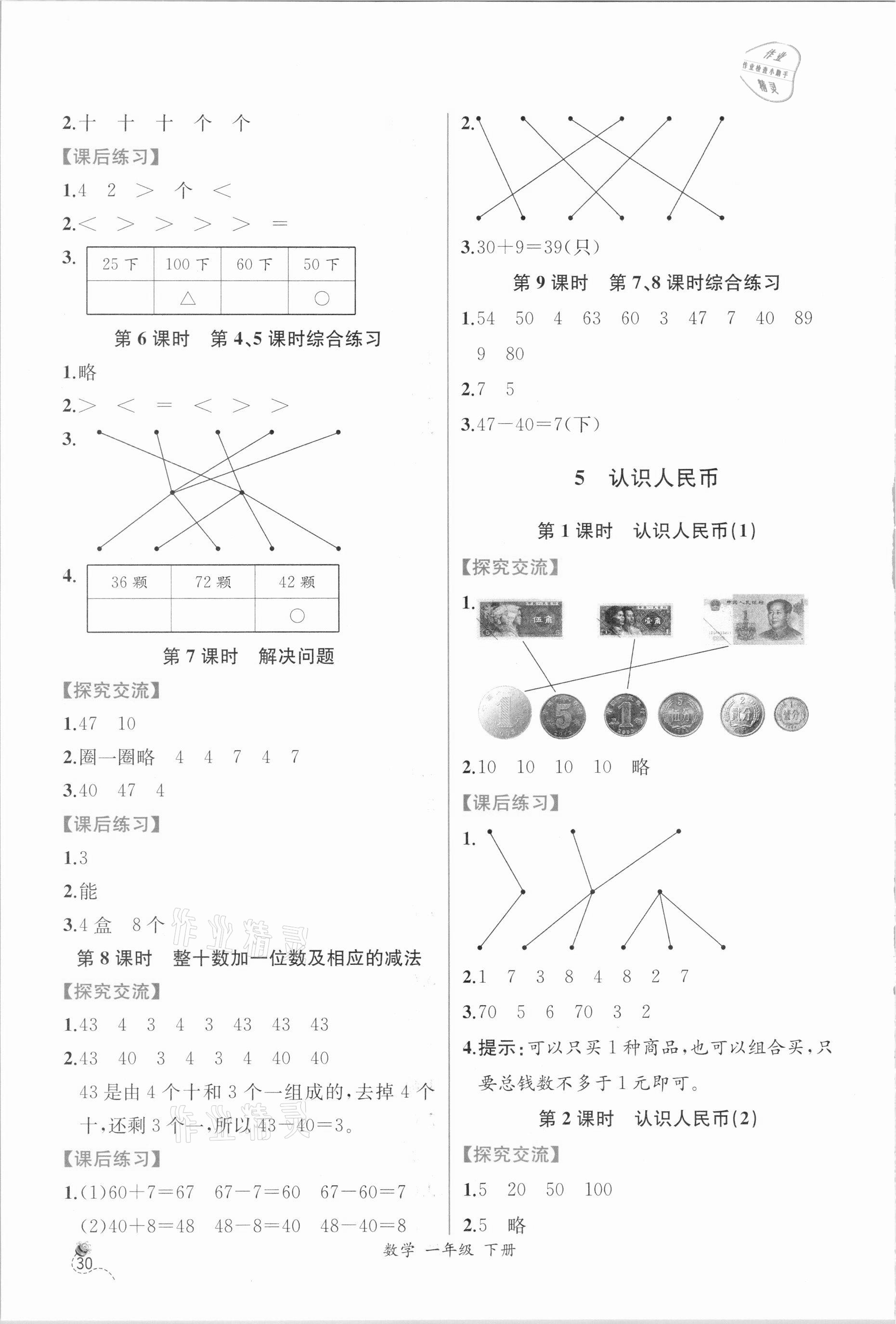 2021年同步导学案课时练一年级数学下册人教版 第4页