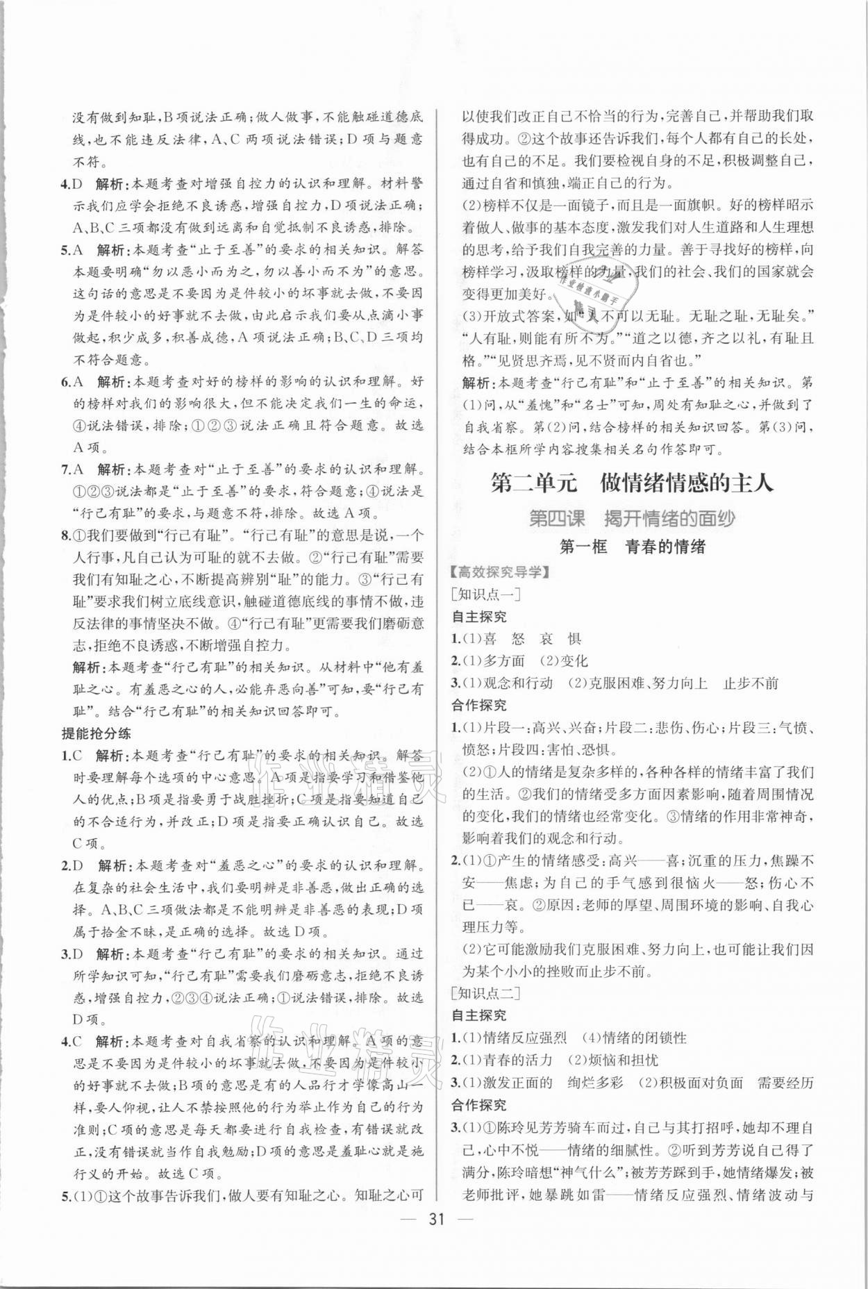 2021年同步学历案课时练七年级道德与法治下册人教版 第7页