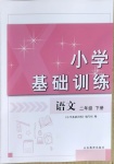 2021年小學(xué)基礎(chǔ)訓(xùn)練二年級(jí)語(yǔ)文下冊(cè)人教版山東教育出版社