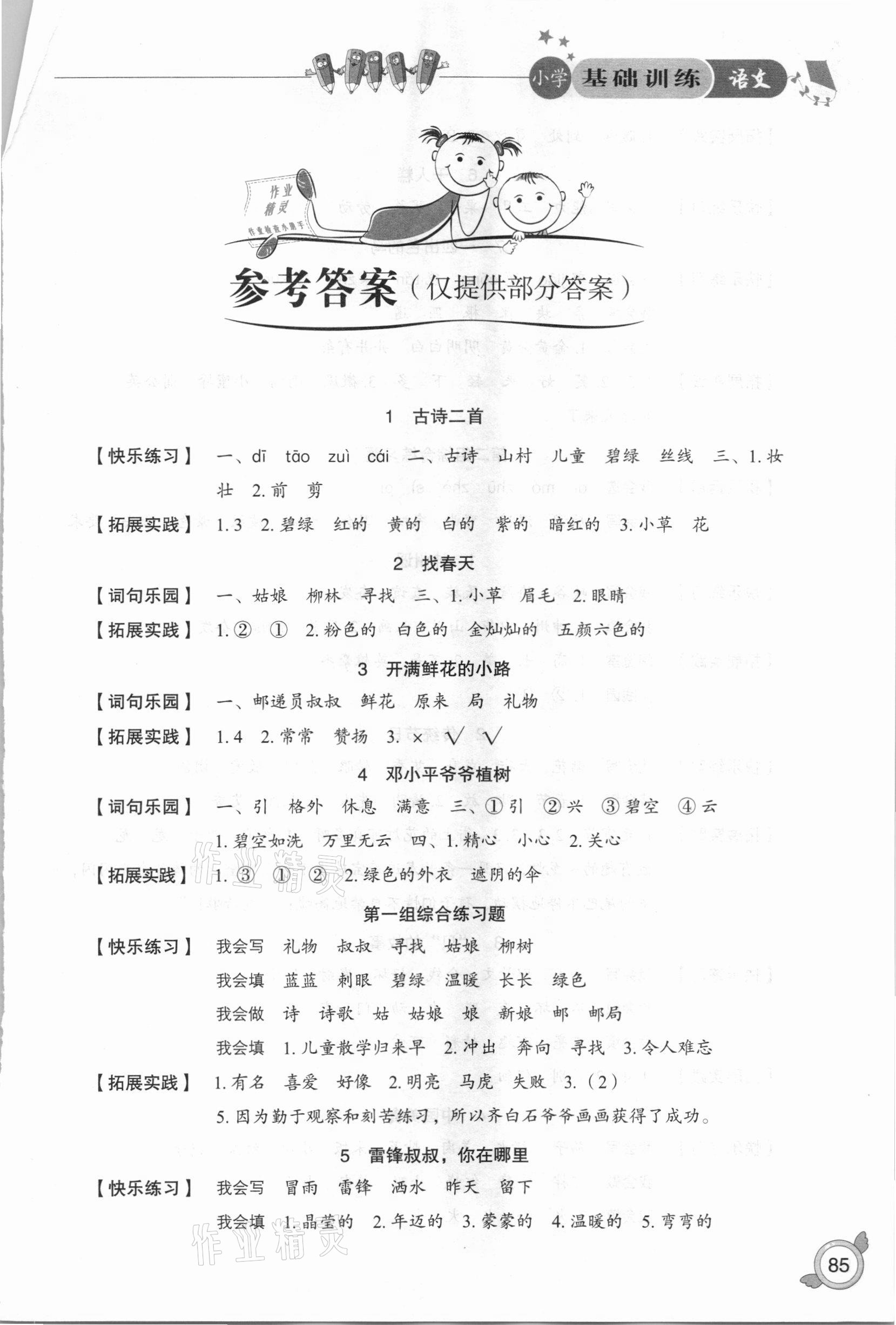 2021年小學(xué)基礎(chǔ)訓(xùn)練二年級(jí)語(yǔ)文下冊(cè)人教版山東教育出版社 第1頁(yè)