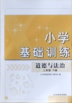 2021年小學(xué)基礎(chǔ)訓(xùn)練山東教育出版社二年級道德與法治下冊人教版