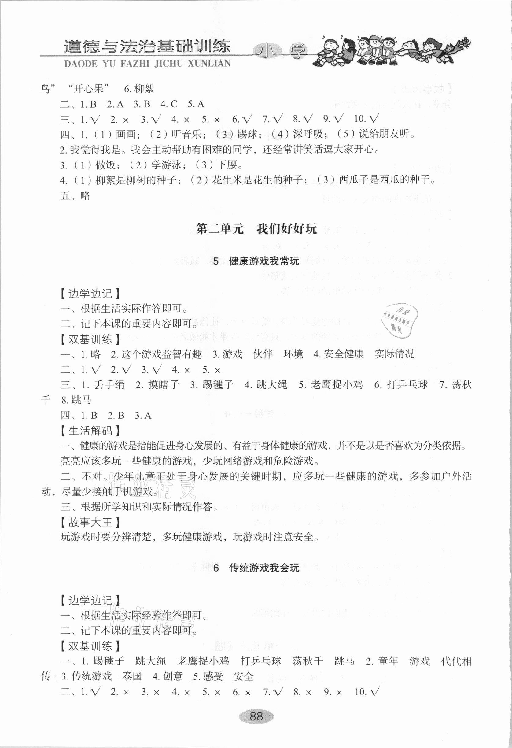 2021年小学基础训练山东教育出版社二年级道德与法治下册人教版 参考答案第3页