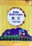 2021年新課堂同步學習與探究二年級數學下學期人教版金鄉專版