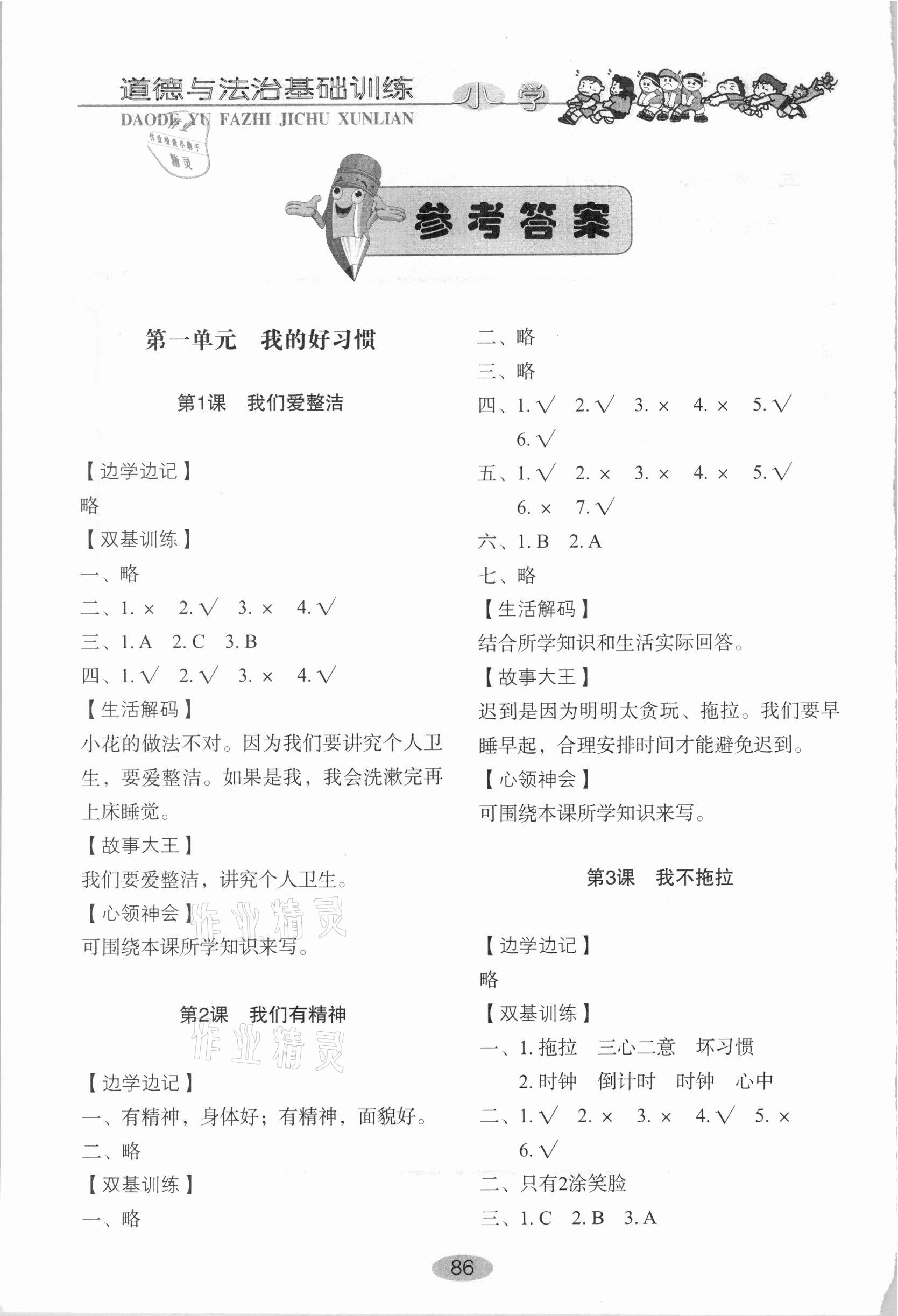 2021年小学基础训练一年级道德与法治下册人教版山东教育出版社 参考答案第1页