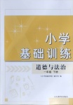 2021年小学基础训练一年级道德与法治下册人教版山东教育出版社