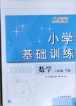 2021年小學(xué)基礎(chǔ)訓(xùn)練二年級數(shù)學(xué)下冊人教版山東教育出版社