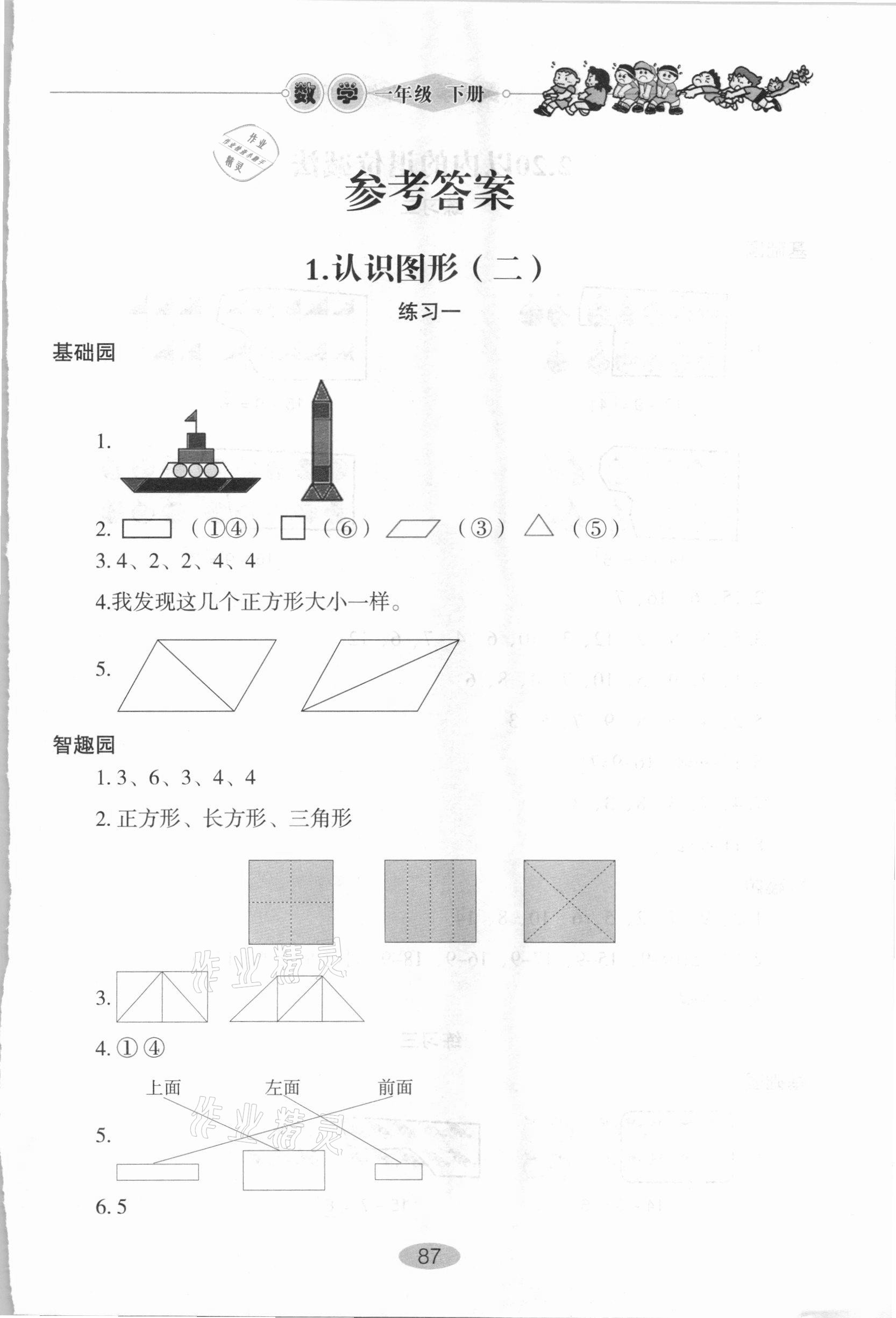 2021年小學(xué)基礎(chǔ)訓(xùn)練一年級數(shù)學(xué)下冊人教版山東教育出版社 第1頁