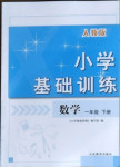 2021年小學(xué)基礎(chǔ)訓(xùn)練一年級數(shù)學(xué)下冊人教版山東教育出版社