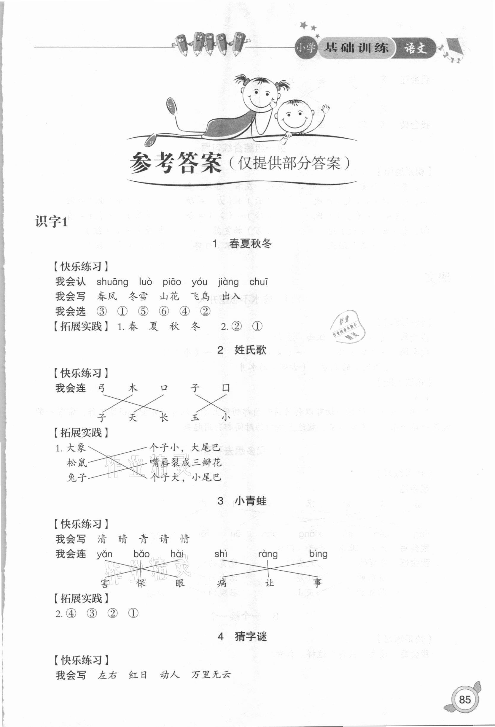 2021年小学基础训练一年级语文下册人教版山东教育出版社 第1页