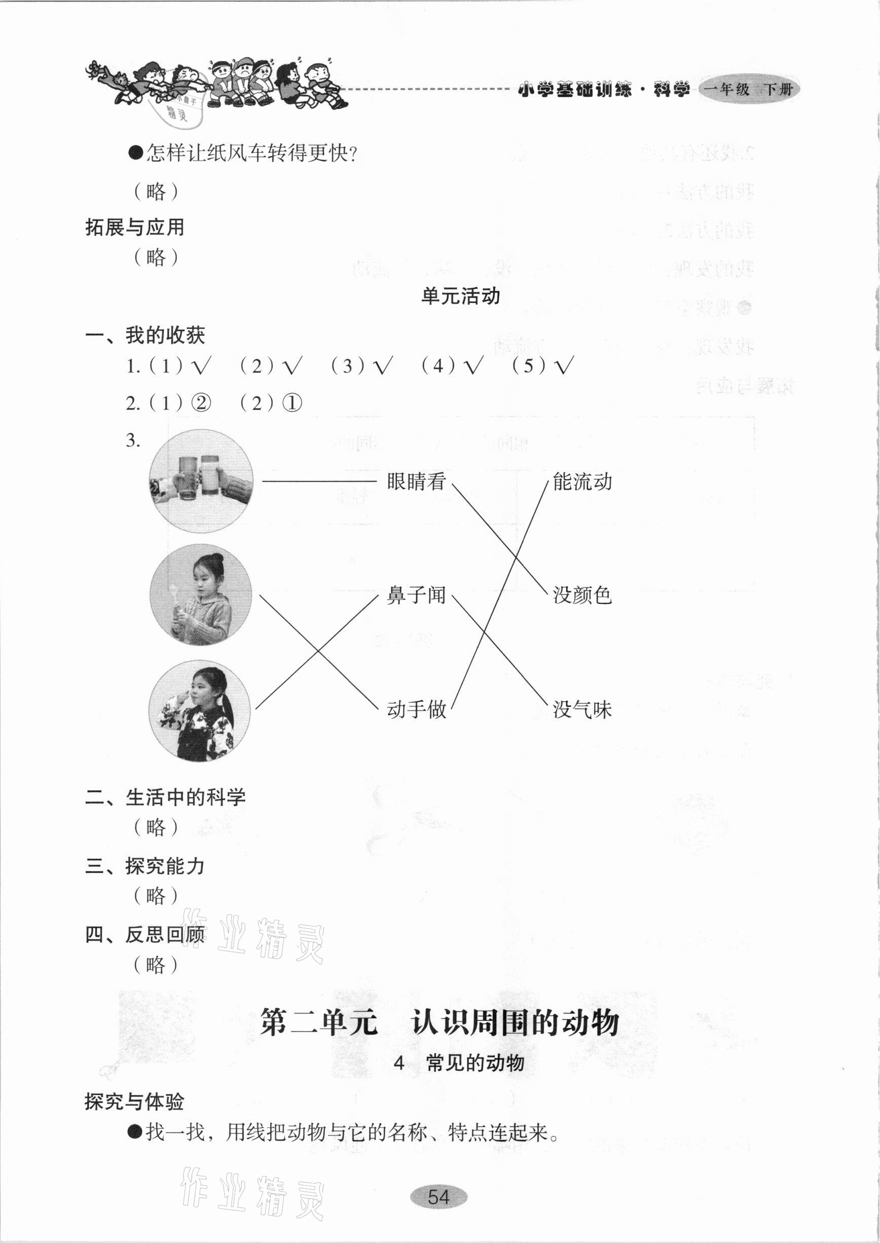 2021年小學基礎訓練一年級科學下冊青島版山東教育出版社 參考答案第3頁