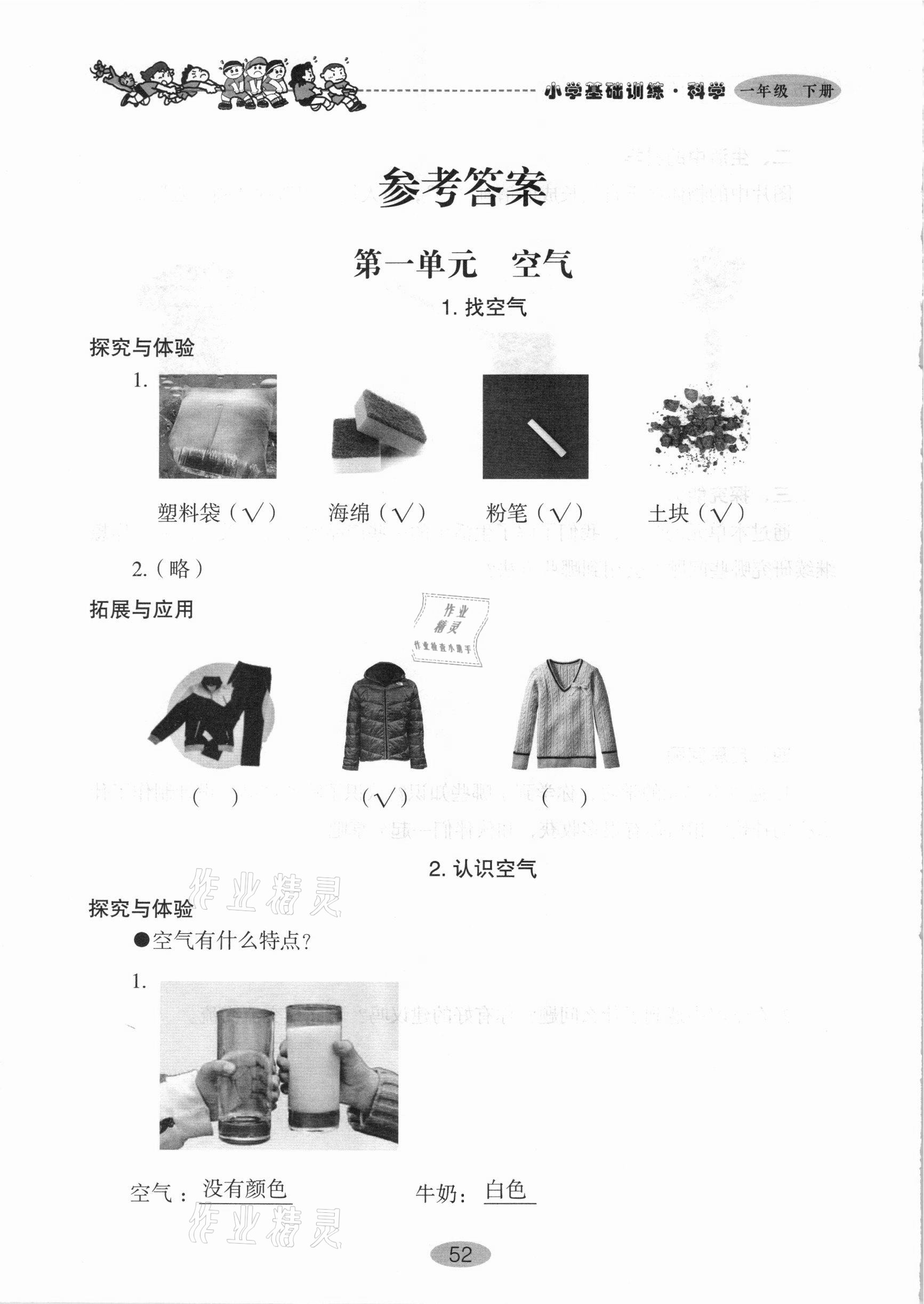 2021年小學(xué)基礎(chǔ)訓(xùn)練一年級(jí)科學(xué)下冊(cè)青島版山東教育出版社 參考答案第1頁(yè)