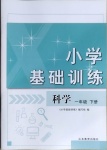 2021年小學基礎訓練一年級科學下冊青島版山東教育出版社