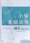 2021年小學基礎訓練二年級科學下冊青島版山東教育出版社