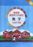 2021年新課堂同步學習與探究三年級數學下冊人教版金鄉專版