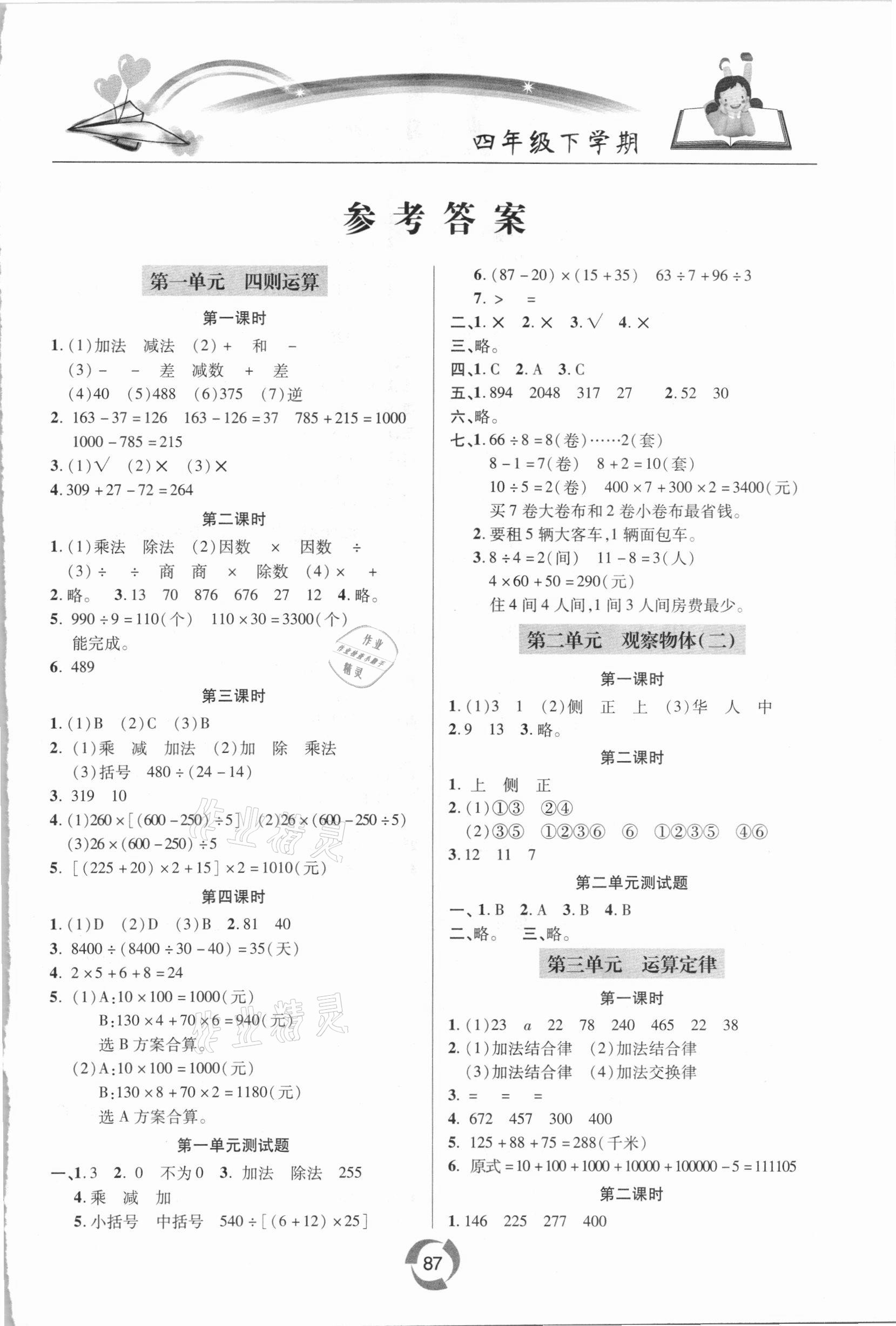 2021年新課堂同步學(xué)習(xí)與探究四年級數(shù)學(xué)下冊人教版金鄉(xiāng)專版 第1頁