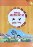 2021年新課堂同步學習與探究四年級數學下冊人教版金鄉專版