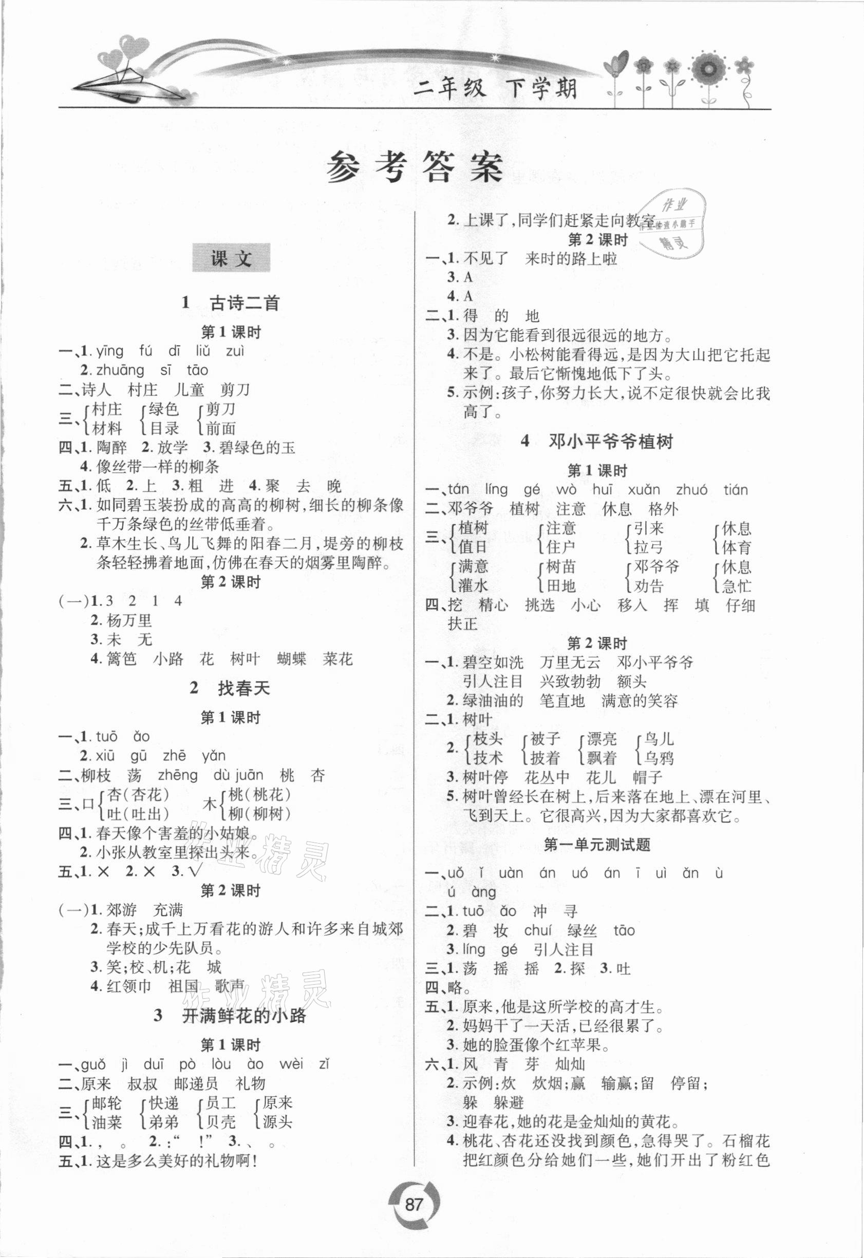 2021年新課堂同步學習與探究二年級語文下冊人教版金鄉(xiāng)專版 第1頁