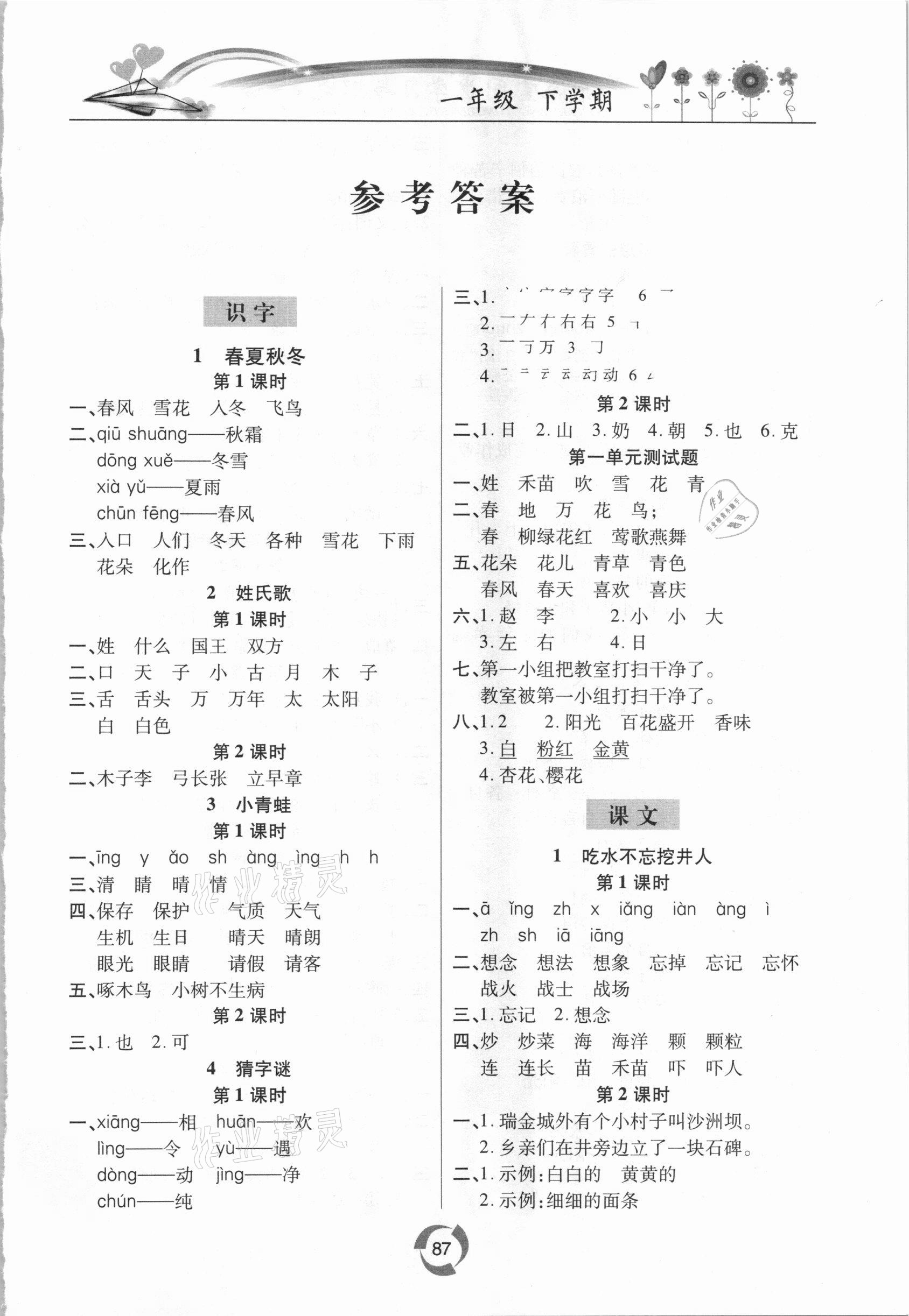 2021年新課堂同步學(xué)習(xí)與探究一年級語文下冊人教版金鄉(xiāng)專版 第1頁