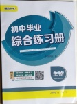 2021年初中畢業(yè)綜合練習(xí)冊(cè)生物