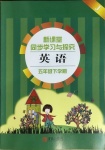 2021年新課堂同步學(xué)習(xí)與探究五年級英語下冊人教版金鄉(xiāng)專版