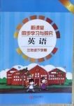 2021年新課堂同步學習與探究三年級英語下冊人教版金鄉專版