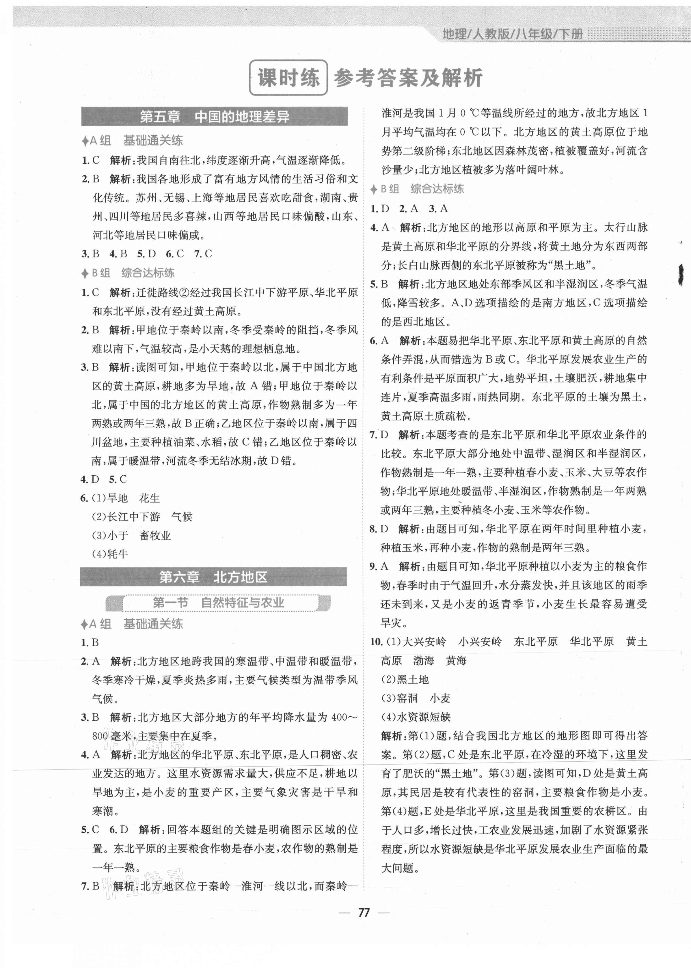 2021年新編基礎(chǔ)訓(xùn)練八年級(jí)地理下冊(cè)人教版 第1頁(yè)