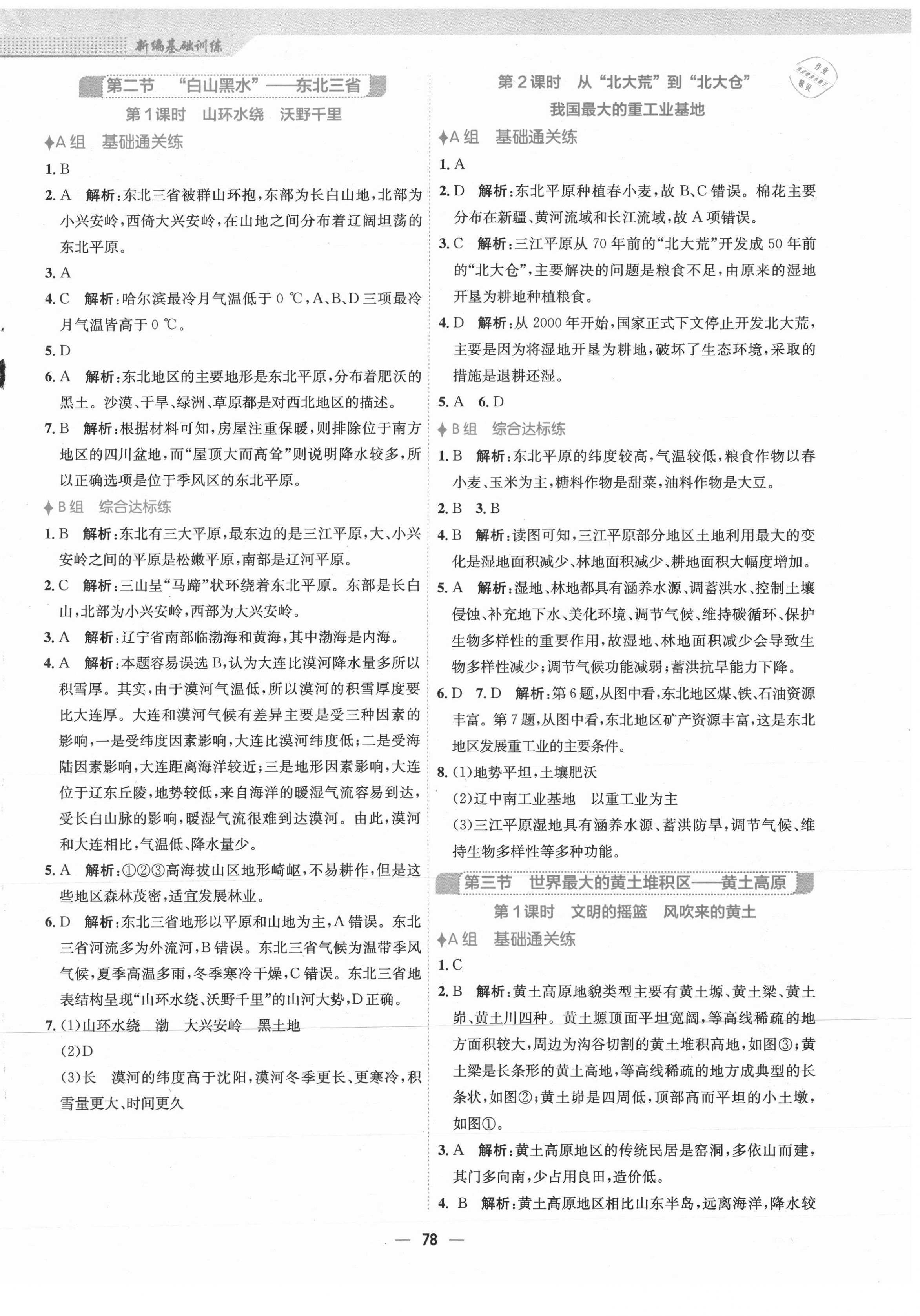 2021年新編基礎(chǔ)訓(xùn)練八年級(jí)地理下冊(cè)人教版 第2頁(yè)