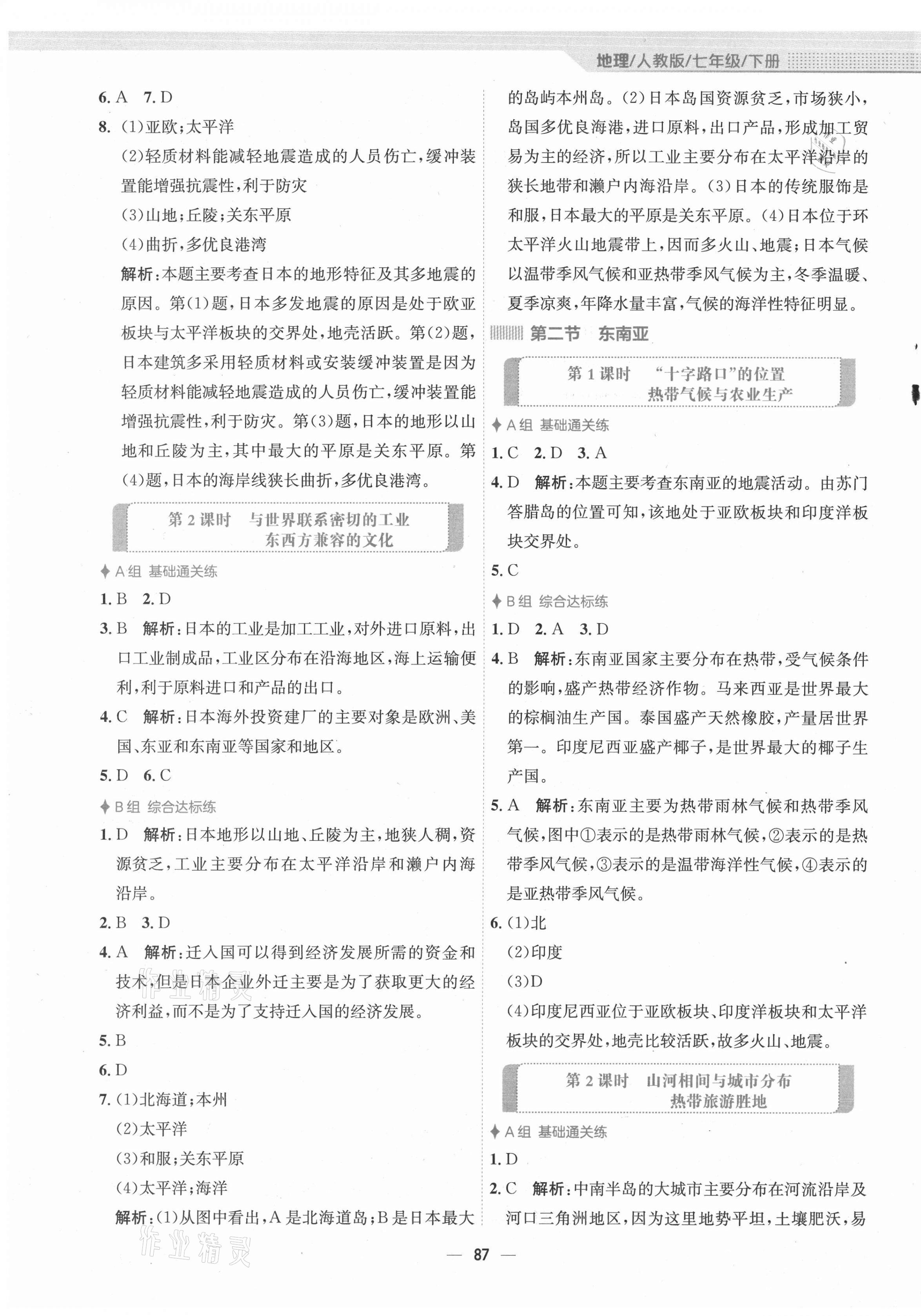 2021年新编基础训练七年级地理下册人教版 第3页