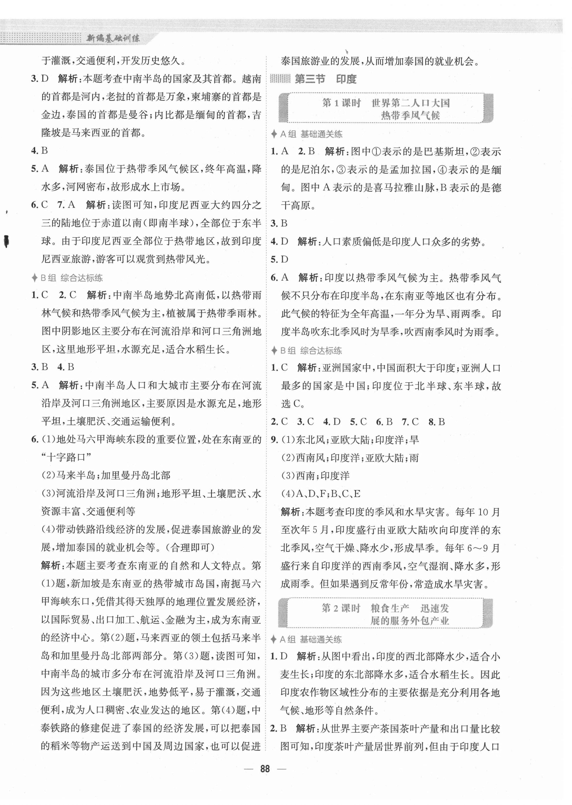 2021年新編基礎(chǔ)訓(xùn)練七年級地理下冊人教版 第4頁